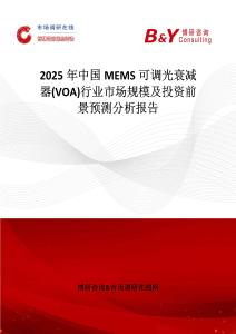 2025年中国MEMS可调光衰减器(VOA)行业市场规模及投资前景预测分析报告