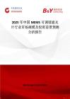2025年中国MEMS可调谐滤光片行业市场规模及投资前景预测分析报告