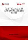 2025年中国PoE千兆以太网交换机行业市场规模及投资前景预测分析报告