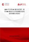 2025年中国SIC碳化硅肖特二极管SBD模块行业市场规模及投资前景预测分析报告