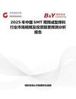 2025年中国SMT用预成型焊料行业市场规模及投资前景预测分析报告