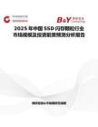 2025年中国SSD闪存颗粒行业市场规模及投资前景预测分析报告