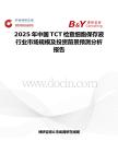 2025年中國TCT檢查細胞保存液行業市場規模及投資前景預測分析報告