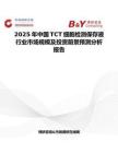 2025年中国TCT细胞检测保存液行业市场规模及投资前景预测分析报告