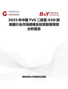 2025年中國TVS二極管-ESD抑制器行業市場規模及投資前景預測分析報告