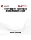 2025年中国XFP光模块行业市场规模及投资前景预测分析报告