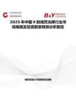 2025年中国X射线荧光屏行业市场规模及投资前景预测分析报告