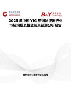 2025年中国YIG 带通滤波器行业市场规模及投资前景预测分析报告