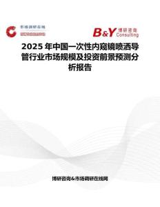 2025年中国一次性内窥镜喷洒导管行业市场规模及投资前景预测分析报告