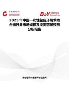 2025年中国一次性包皮环切术吻合器行业市场规模及投资前景预测分析报告