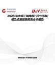 2025年中國丁睛橡膠行業市場規模及投資前景預測分析報告