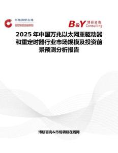2025年中国万兆以太网重驱动器和重定时器行业市场规模及投资前景预测分析报告