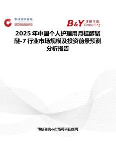 2025年中国个人护理用月桂醇聚醚-7行业市场规模及投资前景预测分析报告