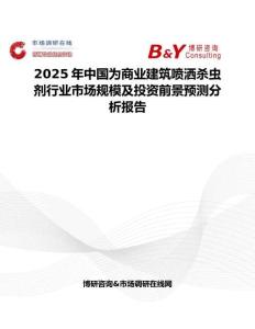 2025年中国为商业建筑喷洒杀虫剂行业市场规模及投资前景预测分析报告
