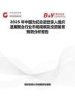 2025年中国为纪念逝世亲人组织遗属聚会行业市场规模及投资前景预测分析报告