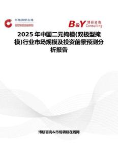 2025年中国二元掩模(双极型掩模)行业市场规模及投资前景预测分析报告