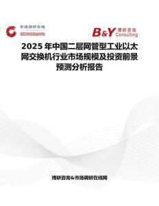 2025年中國二層網(wǎng)管型工業(yè)以太網(wǎng)交換機(jī)行業(yè)市場規(guī)模及投資前景預(yù)測分析報(bào)告