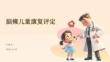 脑瘫儿童康复评定