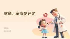 脑瘫儿童康复评定