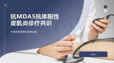 抗MDA5抗体阳性皮肌炎诊疗共识