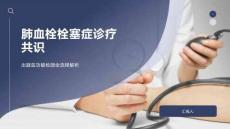 肺血栓栓塞症诊疗共识
