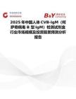 2025年中国人体CVB-IgM（柯萨奇病毒 B 型IgM）检测试剂盒行业市场规模及投资前景预测分析报告