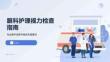 眼科护理视力检查指南
