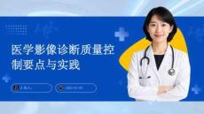 医学影像诊断质量控制要点与实践