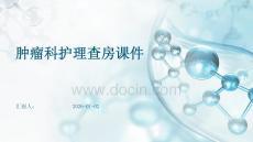肿瘤科护理查房课件