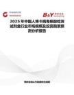 2025年中国人博卡病毒核酸检测试剂盒行业市场规模及投资前景预测分析报告