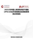 2025年中国人类诱导多能干细胞 (iPSC)行业市场规模及投资前景预测分析报告