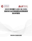 2025年中国介入性X光 (IXR) 显影剂行业市场规模及投资前景预测分析报告