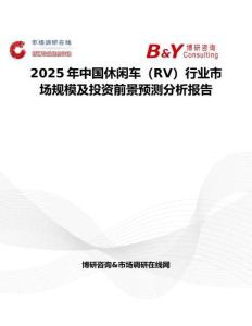 2025年中國休閑車（RV）行業市場規模及投資前景預測分析報告