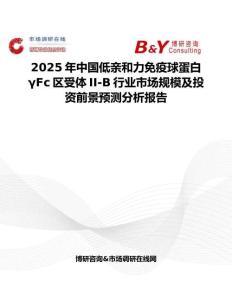 2025年中国低亲和力免疫球蛋白γFc区受体II-B行业市场规模及投资前景预测分析报告