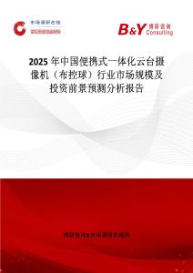 2025年中国便携式一体化云台摄像机（布控球）行业市场规模及投资前景预测分析报告
