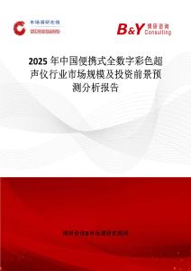 2025年中国便携式全数字彩色超声仪行业市场规模及投资前景预测分析报告
