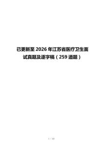 已更新至2026年江苏省医疗卫生面试真题及逐字稿（259道题）