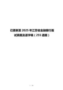 已更新至2025年江苏省金融银行面试真题及逐字稿（255道题）