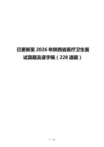 已更新至2026年陕西省医疗卫生面试真题及逐字稿（228道题）