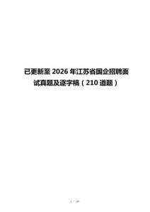 已更新至2026年江苏省国企招聘面试真题及逐字稿（210道题）
