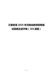 已更新至2025年河南省教师招聘面试真题及逐字稿（183道题）