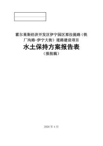 霍爾果斯經濟開發區伊寧園區那拉提路（鐵廠溝路-伊寧大街）道路建設項目水土保持方案報告表