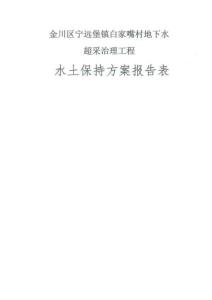 金川区宁远堡镇白家嘴村地下水超采治理工程水土保持方案报告表