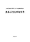 克拉玛依市白碱滩区老旧厂区更新改造项目水土保持方案报告表