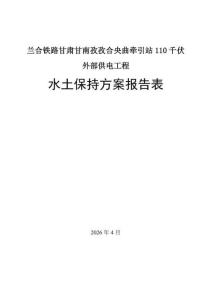 兰合铁路甘肃甘南孜孜合央曲牵引站110千伏外部供电工程水土保持方案报告表