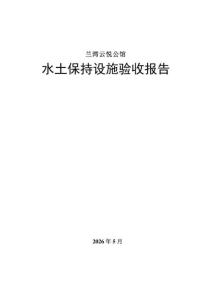 兰湾云悦公馆水保验收报告