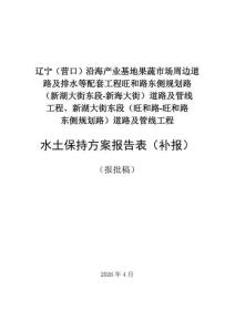 遼寧（營口）沿海產業基地果蔬市場周邊道路及排水等配套工程旺和路東側規劃路 （新湖大街東段-新海大街）道路及管線 工程、新湖大街東段（旺和路-旺和路 東側規劃路）道路及管線工程水土保持方案報告表