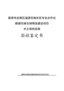 隴南市武都區福源花椒農民專業合作社新建花椒倉儲物流建設項目隴南市武都區福源花椒農民專業合作社新建花椒倉儲物流建設項目水土保持設施驗收鑒定書
