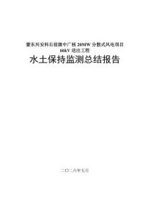 蒙东兴安科右前旗中广核20MW分散式风电项目66kV送出工程水保监测报告