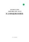 南京市溧水区天生桥河（陈家桥-胭脂河大桥段）治理工程水保监测报告